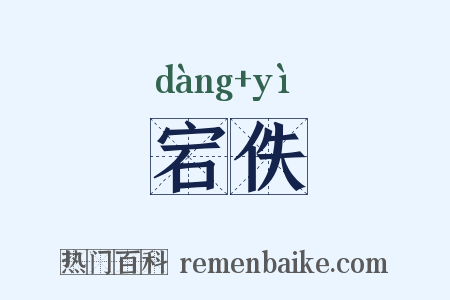 宕佚是什么意思的图片